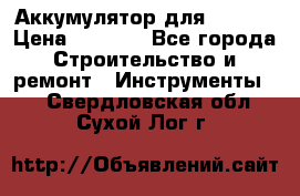 Аккумулятор для Makita › Цена ­ 1 300 - Все города Строительство и ремонт » Инструменты   . Свердловская обл.,Сухой Лог г.